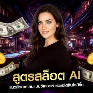 สูตรสล็อต AI