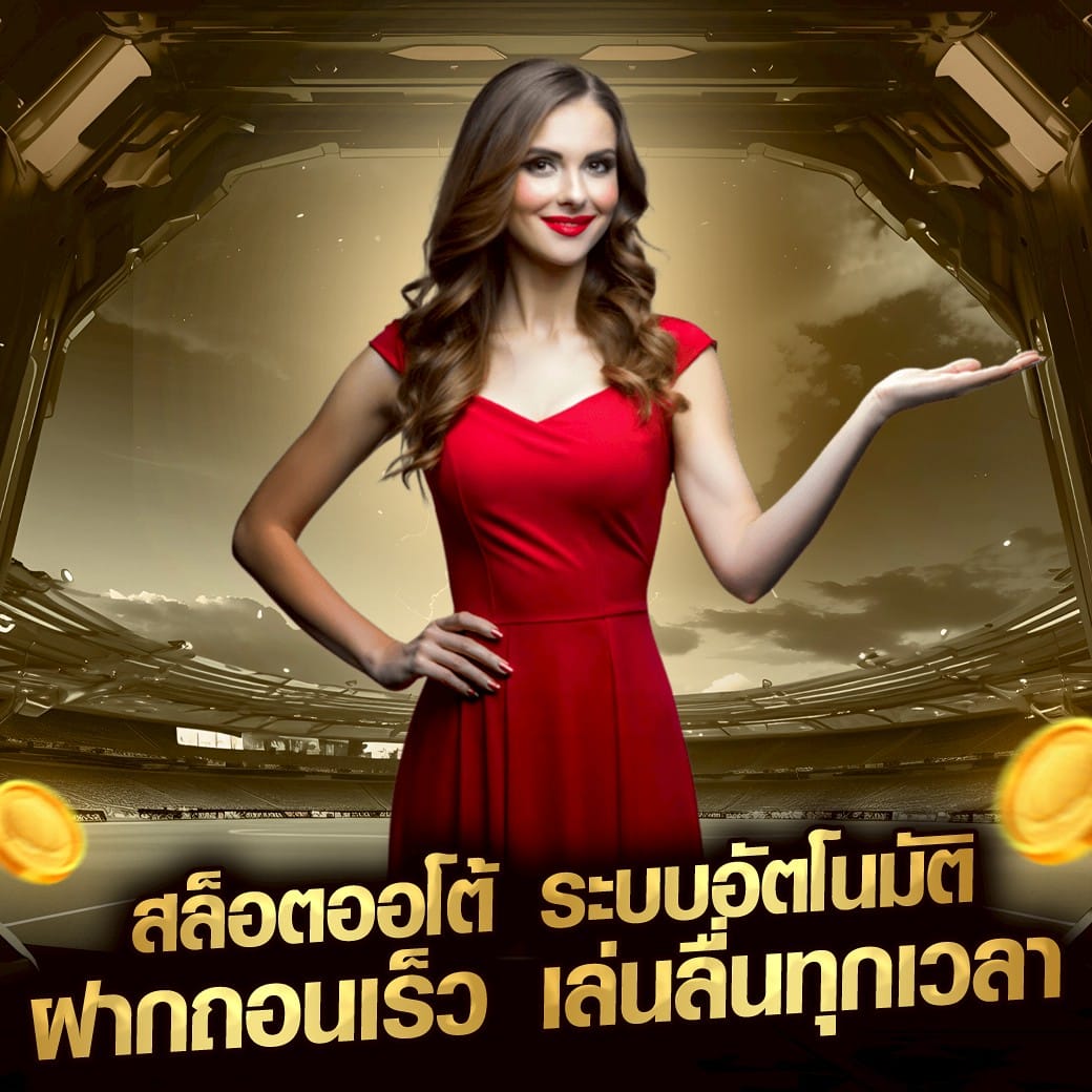 สล็อตออโต้