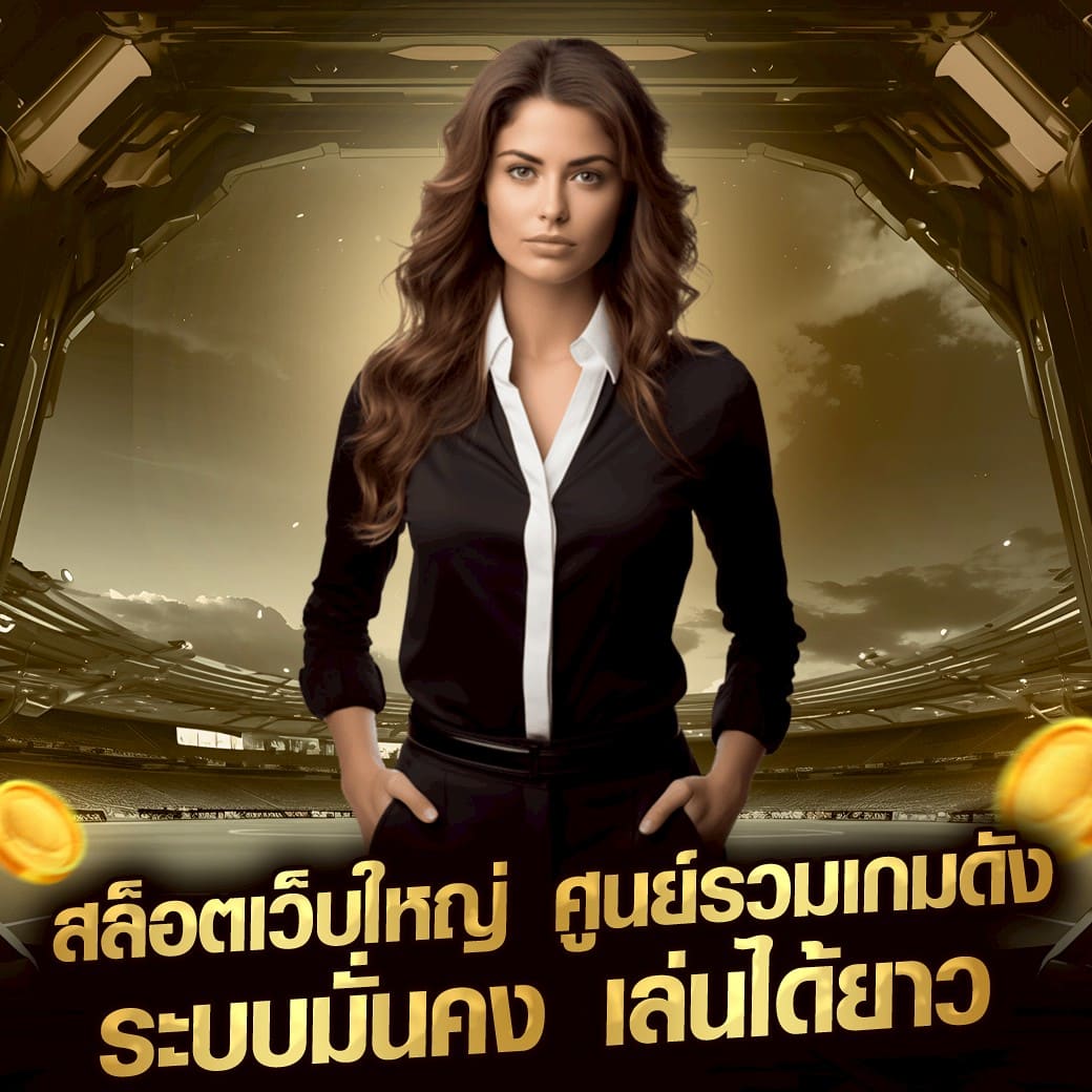 สล็อตเว็บใหญ่