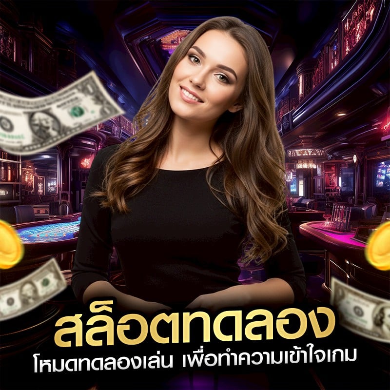 สล็อตทดลอง