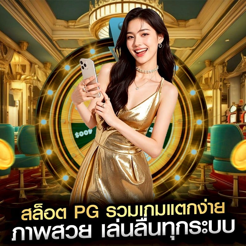 สล็อต PG