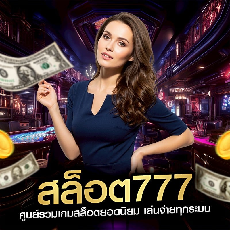 สล็อต777