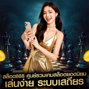 สล็อต888
