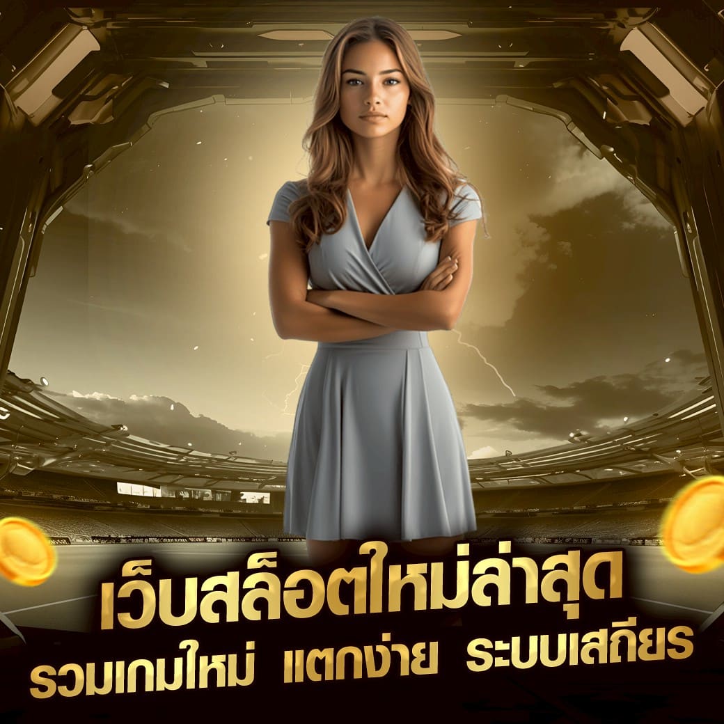 เว็บสล็อตใหม่ล่าสุด