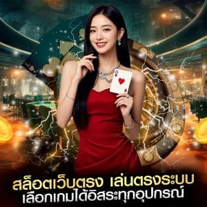 สล็อตเว็บตรง