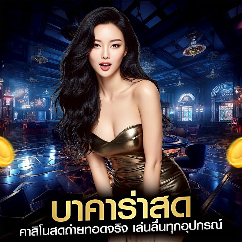 บาคาร่าสด