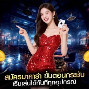 สมัครบาคาร่า