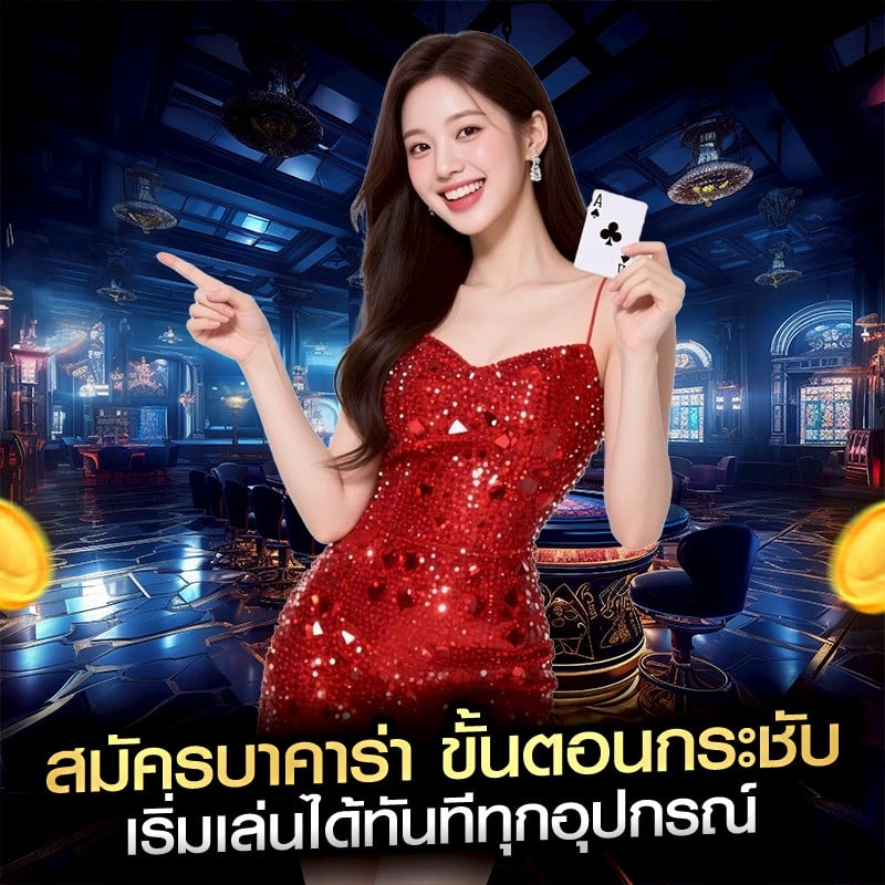 สมัครบาคาร่า