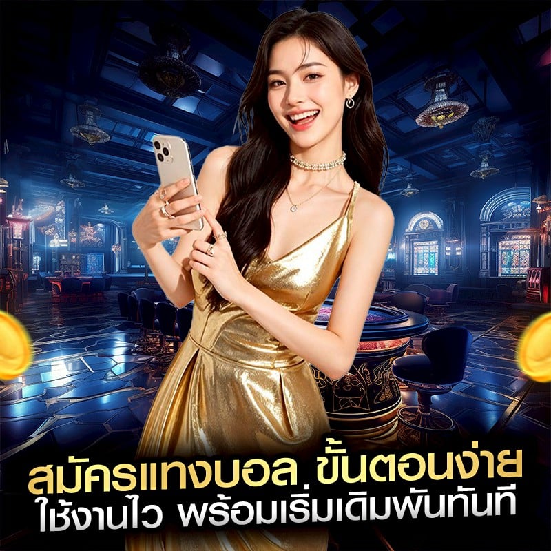 สมัครแทงบอล