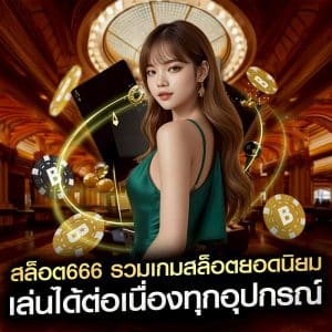 สล็อต666