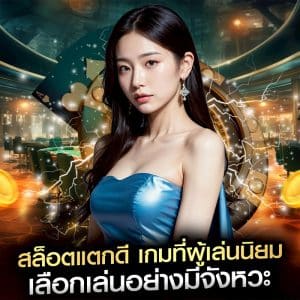 สล็อตแตกดี